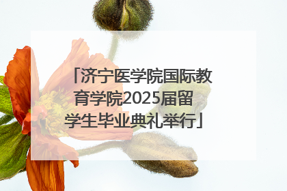 济宁医学院国际教育学院2025届留学生毕业典礼举行