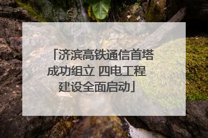 济滨高铁通信首塔成功组立 四电工程建设全面启动
