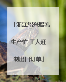 浙江绍兴腐乳生产忙 工人赶制出口订单