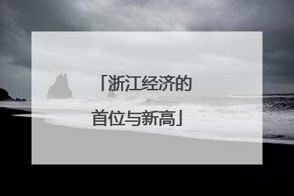 浙江经济的首位与新高
