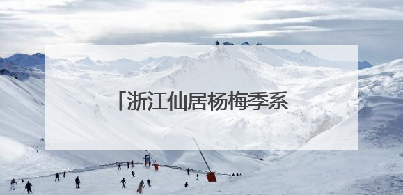 浙江仙居杨梅季系列活动启动 科技创新推动生产提质