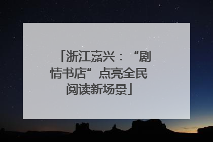 浙江嘉兴：“剧情书店”点亮全民阅读新场景