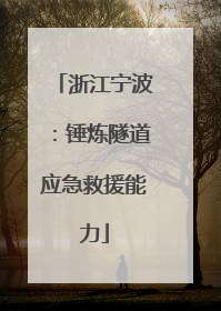 浙江宁波：锤炼隧道应急救援能力