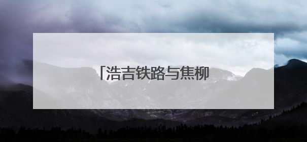 浩吉铁路与焦柳线再“牵手”