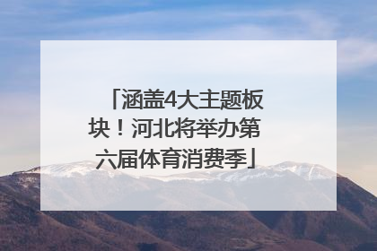 涵盖4大主题板块！河北将举办第六届体育消费季
