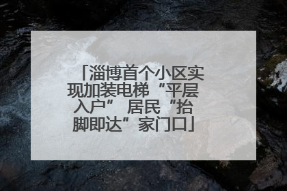 淄博首个小区实现加装电梯“平层入户” 居民“抬脚即达”家门口