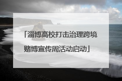 淄博高校打击治理跨境赌博宣传周活动启动