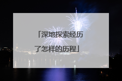 深地探索经历了怎样的历程