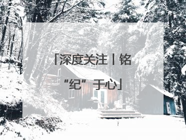 深度关注丨铭“纪”于心