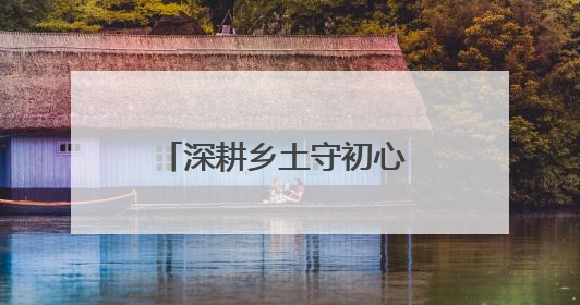深耕乡土守初心 实干担当践使命——记人保集团2025年五一劳动奖状获得者、人保财险江苏南通海安支公司