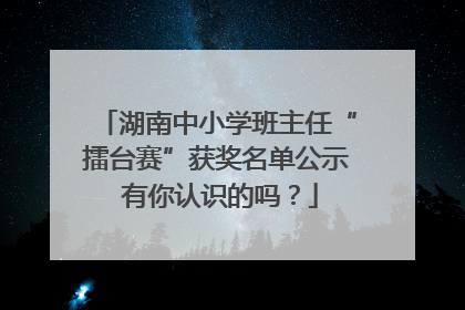 湖南中小学班主任“擂台赛”获奖名单公示 有你认识的吗？