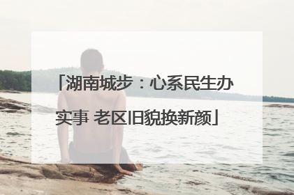 湖南城步：心系民生办实事 老区旧貌换新颜