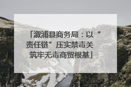溆浦县商务局：以“责任链”压实禁毒关 筑牢无毒商贸根基