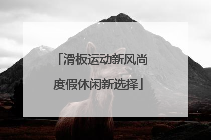 滑板运动新风尚 度假休闲新选择