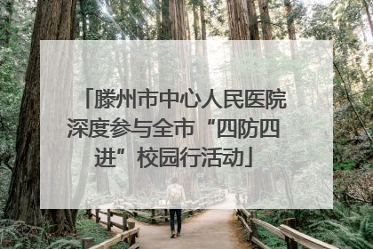 滕州市中心人民医院深度参与全市“四防四进”校园行活动