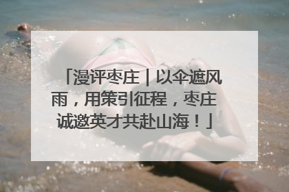 漫评枣庄｜以伞遮风雨，用策引征程，枣庄诚邀英才共赴山海！
