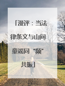 漫评：当法律条文与山间童谣同“频”共振