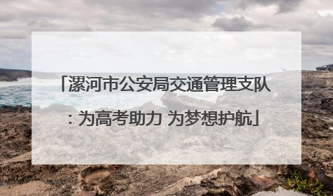 漯河市公安局交通管理支队：为高考助力 为梦想护航