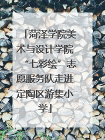 菏泽学院美术与设计学院“七彩绘”志愿服务队走进定陶区游集小学