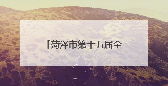 菏泽市第十五届全民健身运动会太极拳比赛在曹县举行