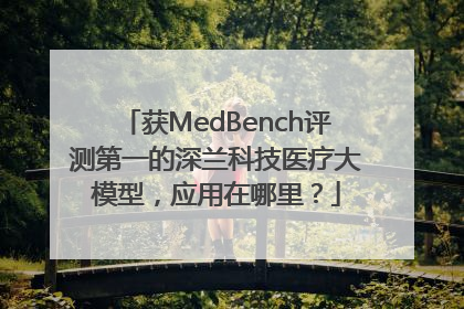 获MedBench评测第一的深兰科技医疗大模型，应用在哪里？