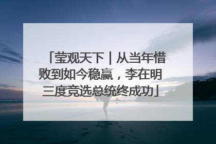 莹观天下｜从当年惜败到如今稳赢，李在明三度竞选总统终成功