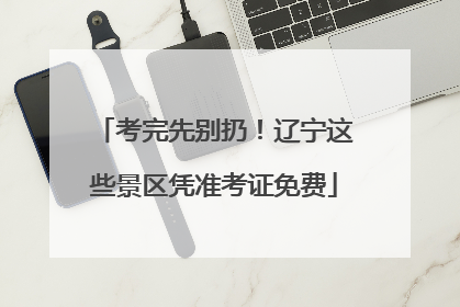 考完先别扔！辽宁这些景区凭准考证免费
