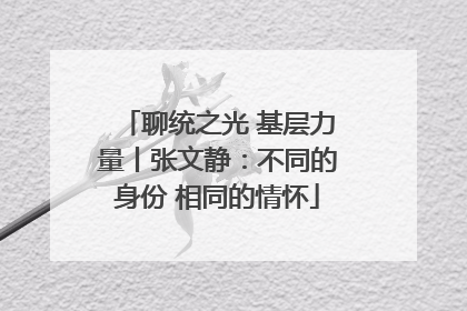 聊统之光 基层力量丨张文静:不同的身份 相同的情怀