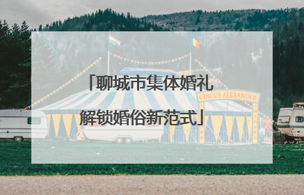 聊城市集体婚礼解锁婚俗新范式