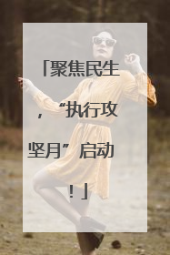 聚焦民生，“执行攻坚月”启动！