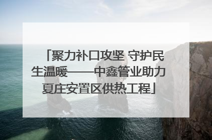 聚力补口攻坚 守护民生温暖——中鑫管业助力夏庄安置区供热工程
