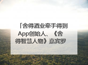 舍得酒业牵手得到App创始人、《舍得智慧人物》嘉宾罗振宇对话高考学子，创新IP营销赋能升学宴市场
