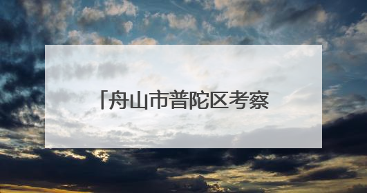 舟山市普陀区考察团考察联舌工坊，共谋海洋经济与预制食材产业融合发展