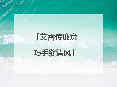 艾香传廉意 巧手缝清风