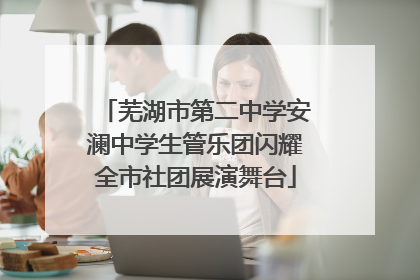 芜湖市第二中学安澜中学生管乐团闪耀全市社团展演舞台