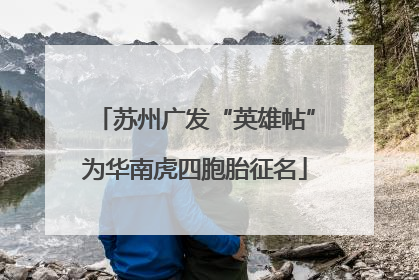 苏州广发“英雄帖”为华南虎四胞胎征名