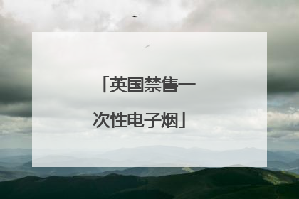 英国禁售一次性电子烟