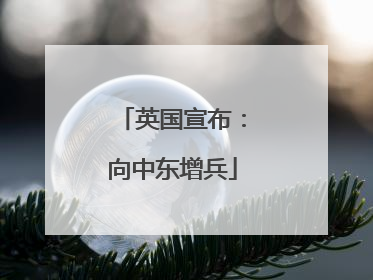 英国宣布：向中东增兵