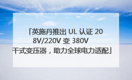 英施丹推出 UL 认证 208V/220V 变 380V 干式变压器，助力全球电力适配