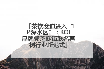茶饮赛道进入“IP深水区”：KOI品牌凭芝麻街联名再树行业新范式