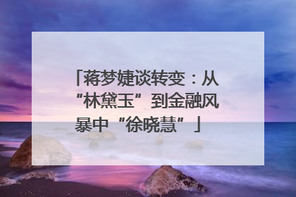 蒋梦婕谈转变：从“林黛玉”到金融风暴中“徐晓慧”