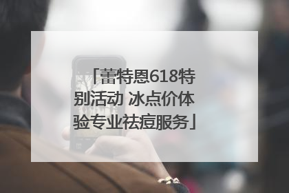 蕾特恩618特别活动 冰点价体验专业祛痘服务