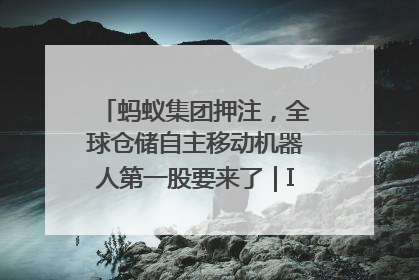 蚂蚁集团押注，全球仓储自主移动机器人第一股要来了｜IPO直通车