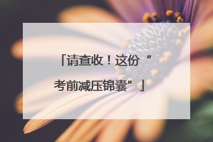 请查收！这份“考前减压锦囊”