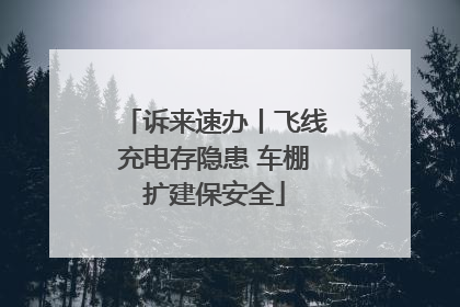 诉来速办丨飞线充电存隐患 车棚扩建保安全