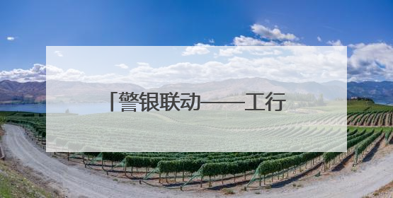 警银联动——工行三明将乐支行成功拦截万元被骗资金守护百姓“钱袋子”