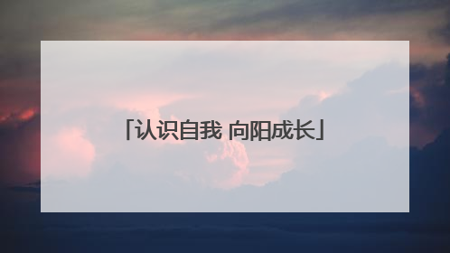 认识自我 向阳成长