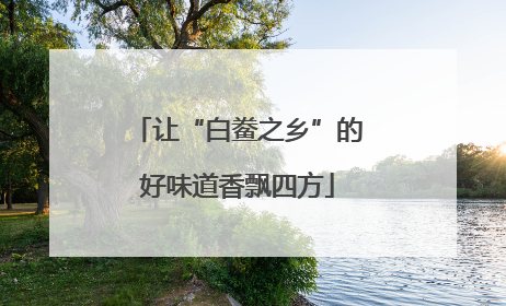 让“白鲞之乡”的好味道香飘四方