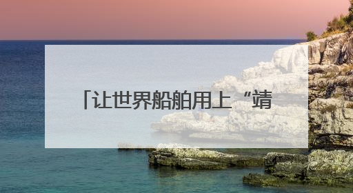 让世界船舶用上“靖江心” 靖江多凯首台Everllence船用主机交付