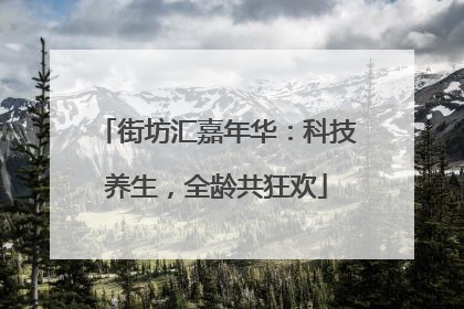 街坊汇嘉年华：科技养生，全龄共狂欢